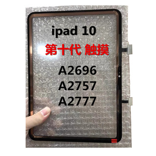 触摸外屏 适用ipad10代 2024款10.9寸 A2696 A2757 A2777盖板玻璃