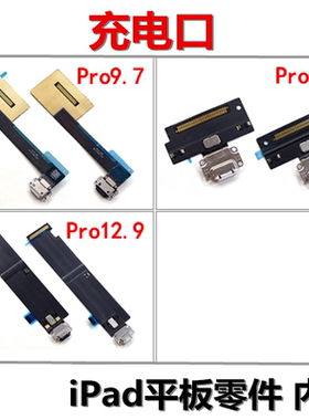 尾插排线 充电口 usb接 适用iPad Pro9.7 12.9 A1701 A1709 10.5