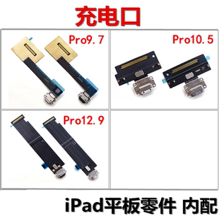 尾插排线 充电口 usb接 适用iPad Pro9.7 12.9 A1701 A1709 10.5