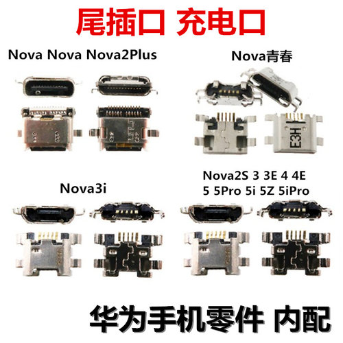 尾插充电口 适用nova/2 S plus/3/3i/3E/4/4e/5/5Pro/5i/5Ipro/5Z