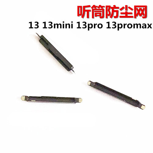 苹果13系听筒防尘网防水塞过滤
