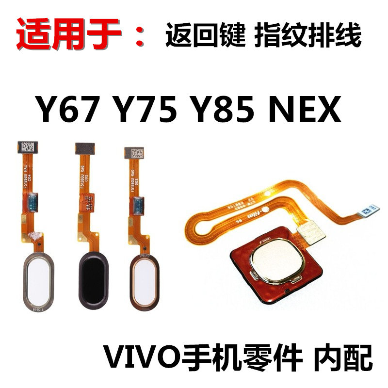 狂族 返回键 指纹 hone排线 适用vivo Y67 Y75 Y85 NEX 解锁按键