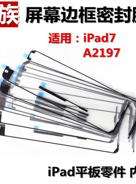 密封胶屏幕边框防尘胶iPad7