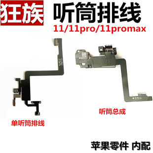 听筒排线总成 感应 光感 泛光 适用 苹果iphone11 11pro 11promax
