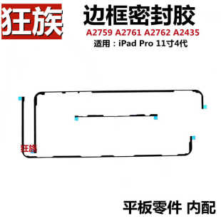 边框胶 适用iPad Pro 11寸4代A2761屏幕胶A2759触摸屏固定双面贴