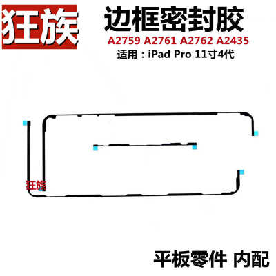 边框胶/密封胶iPadPro11寸4代