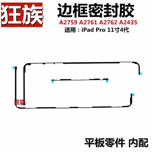 边框胶/密封胶iPadPro11寸4代