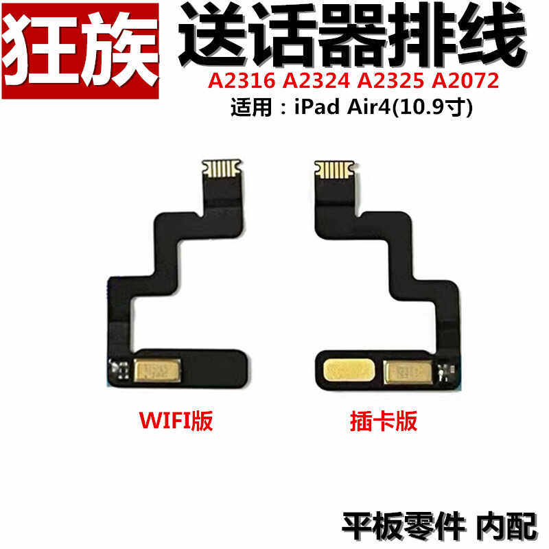 适用平板iPad Air4送话器排线10.9寸麦克风话筒A2316送话器A2072