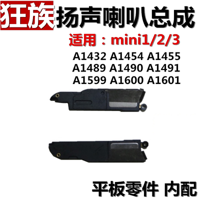 iPadmini1/2/3喇叭总成/扬声器