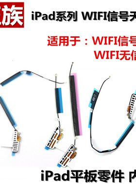 狂族 WIFI天线 适用iPad2信号天线 GPS 蓝牙天线 A1395 A1396零件