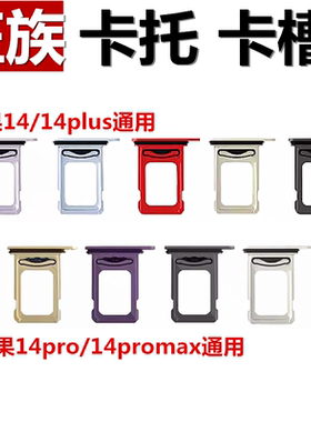 双卡卡托 适用苹果14/14plus/14pro/14promax卡槽 sim卡座 卡套