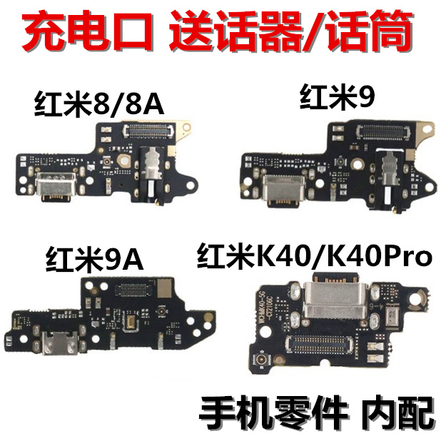 狂族 充电口 话筒适用红米8 8A 9 9A K40 pro尾插小板 送话器 USB