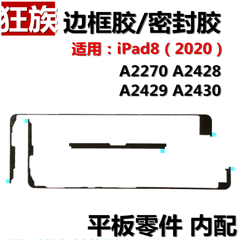 狂族 边框胶密封胶 适用苹果iPad8防水胶A2270 A2428 A2429 A2430 3C数码配件 手机零部件 原图主图