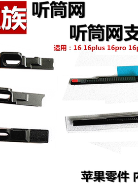 听筒网 听筒网固定支架 适用iphone苹果16 16plus 16pro 16promax