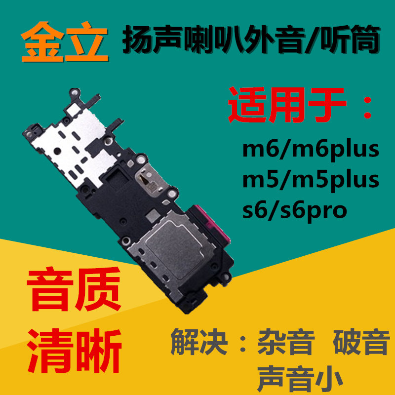 狂族金立m6/5 plus S6pro扬声喇叭总成听筒GN9010 9012 8003 8002