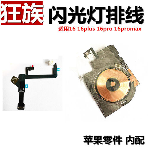苹果16系列闪光灯排线