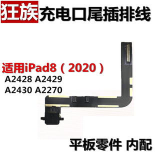 狂族 充电口 尾插排线 USB接口 适用苹果iPad8 A2270 A2428 A2429