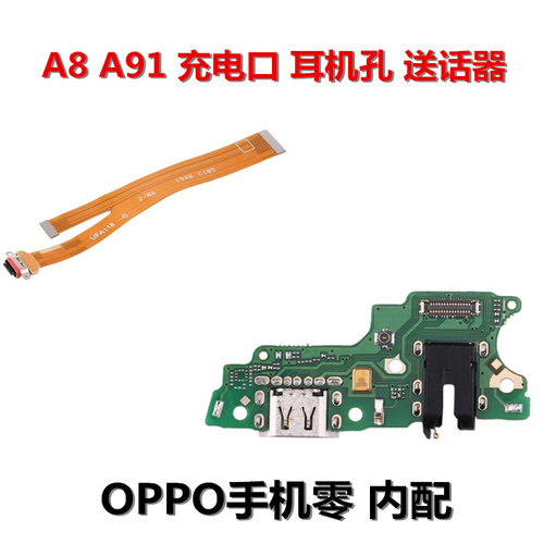 狂族 耳机孔 送话筒器 小板 尾插充电口排线 适用OPPO A8 A91 咪
