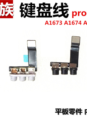 键盘线 适用平板iPad Pro9.7键盘连接线A1673键盘排线A1674 A1675