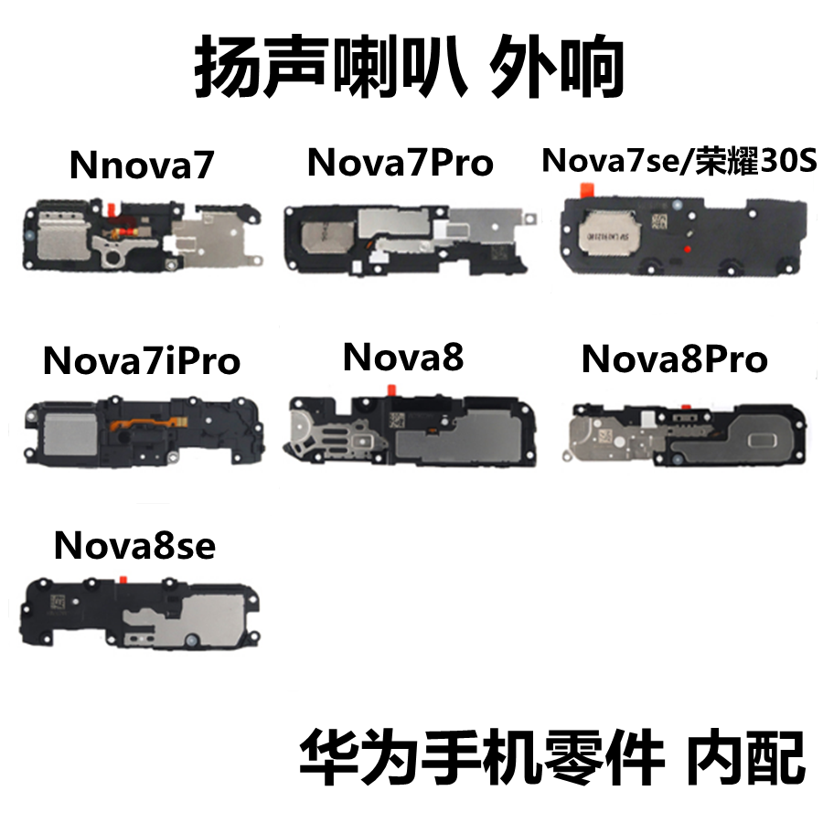 狂族 扬声喇叭总成 适用华为NOVA7se 7Pro 7iPro 8 8SE 8Pro V40
