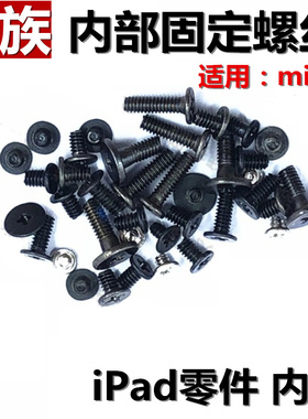 适用苹果 iPad mini2内部螺丝 A1489 A1490 主板机身铁片固定螺丝