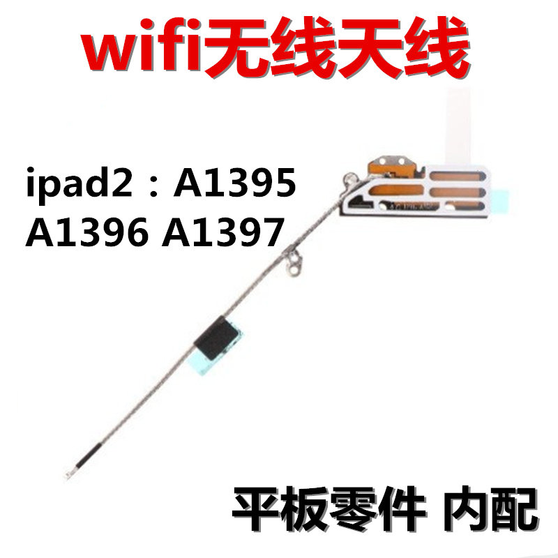 狂族 wifi信号天线 无线模块 适用iPad2 A1395 A1396 A1397零件