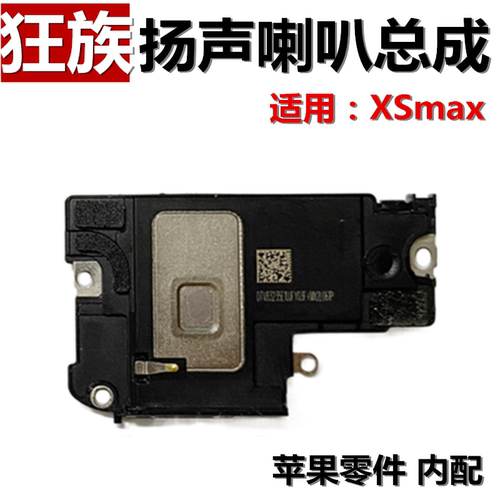 XSmax扬声器/喇叭总成/铃声