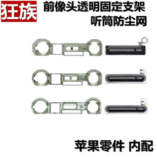 听筒防尘网 感应圈 前摄像头固定支架 适用11/12Pro X XR XS Max