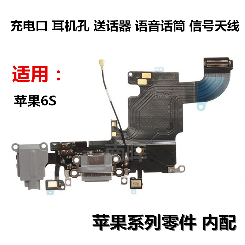 狂族 尾插排线 麦 话筒 充电口耳机孔 信号天线 适用iphone苹果6S