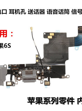 狂族 尾插排线 麦 话筒 充电口耳机孔 信号天线 适用iphone苹果6S