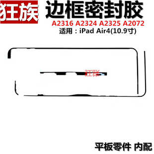 边框密封胶适用平板iPad Air4屏幕防水胶 10.9寸 A2316触摸双面胶