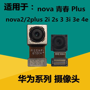 狂族 前后摄像镜头 适用华为nova Plus青春2 2S Plus 3e 2i 3i 4e