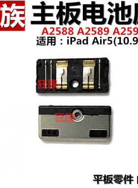 主板电池座 iPad Air5电池内联座子触片A2591电池排线座子A2589