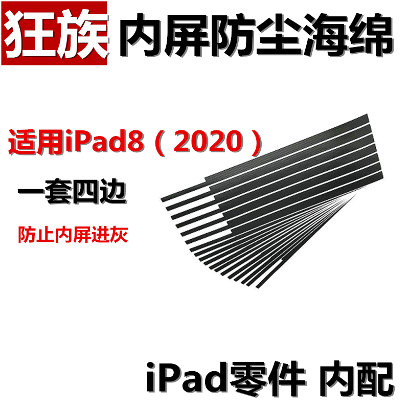狂族 内屏防尘绵 液晶防进灰泡棉 适用苹果iPad8 10.2寸