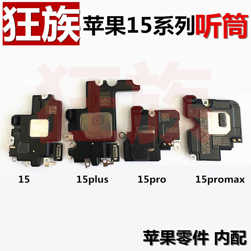 苹果15系列听筒上喇叭上扬声器