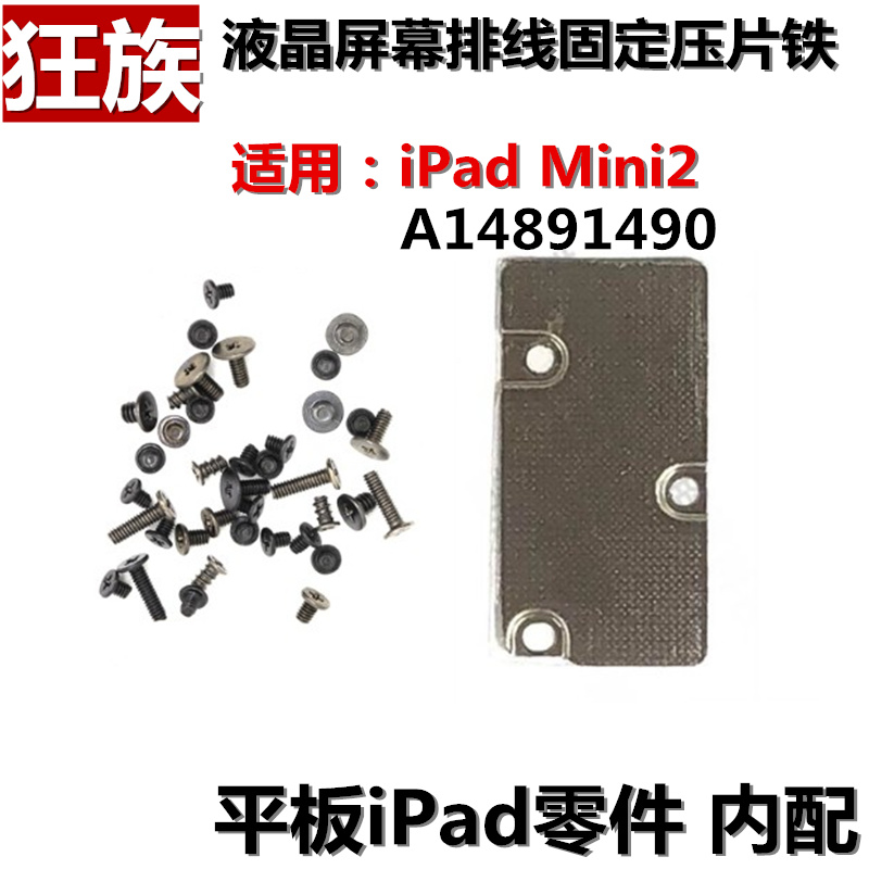 屏幕排线盖板/固定铁mini2
