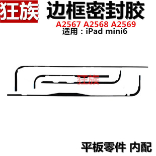 框密封胶 适用iPad mini6边中框防水胶A2567屏幕胶A2568双面A2569