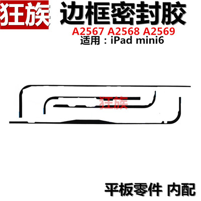mini6屏幕胶/防水胶/密封胶苹果