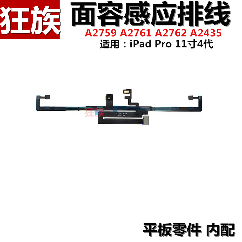 面容感应排线 适用平板iPad Pro11寸四代A2759 光感排线 A2761