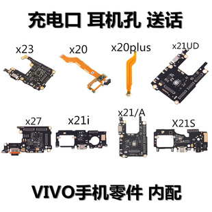 狂族 尾插充电 送话小板 适用vivo x20 plus x21 x23 x27pro x21s