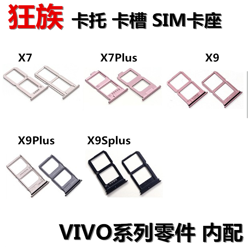 狂族 卡托 卡槽 SIM座 适用VIVO步步高 X7 X7Plus X9 X9Splus x7p