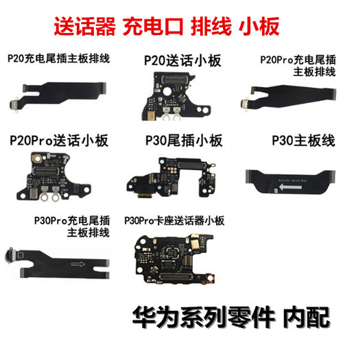 华为连接排线尾插送话小板