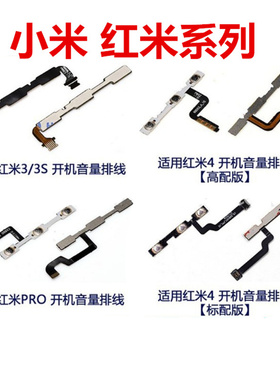 狂族 适用小米M3 4 5红米note2/3 /4/C/5/SP开机音量按键排线开关