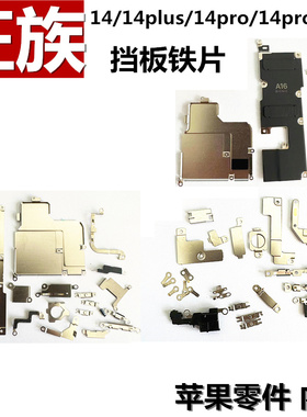 电池挡板像头盖铁片卡扣适用iphone苹果14 14plus 14pro 14promax