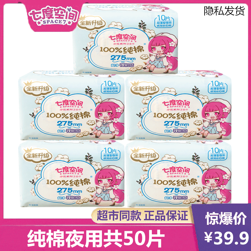 七度空间纯棉超薄夜用裸肌感正品