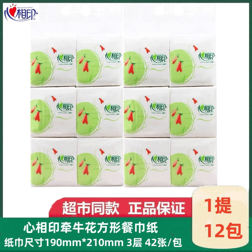 心相印3层餐巾纸42张一包