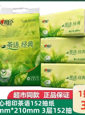 心相印抽纸3层152抽厚实大包家用大号餐巾纸茶语M卫生纸办公用纸