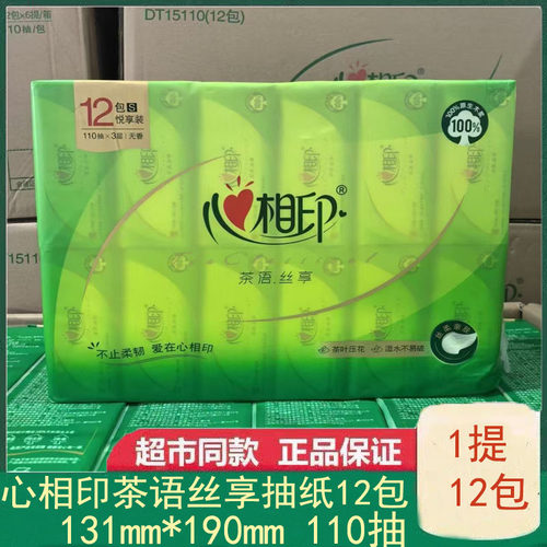 心相印抽纸茶语丝享110抽S码卫生纸巾餐巾纸婴儿面卫生纸家用囤货