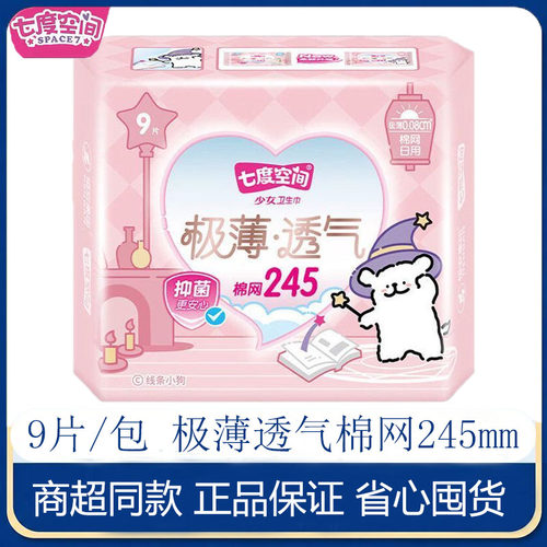 七度空间卫生巾极薄亲肤网面0.08日用245mm整箱正品姨妈巾QSD9109