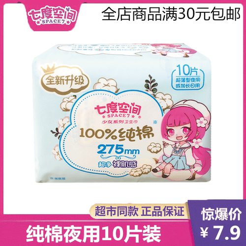 百亿补贴七度空间卫生巾少女系列超薄纯棉夜用275mm姨妈巾官网正 - 封面
